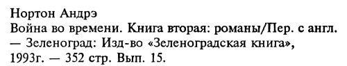 Война во времени. Кн. 2. : Патруль не сдается! Ключ из глубины времен - i_002.jpg