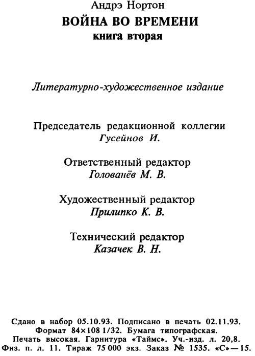 Война во времени. Кн. 2. : Патруль не сдается! Ключ из глубины времен - i_004.jpg