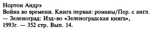 Война во времени. Кн. 1: Торговцы во времени. Покоренный корабль - info.jpg