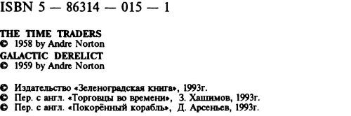 Война во времени. Кн. 1: Торговцы во времени. Покоренный корабль - info1.jpg