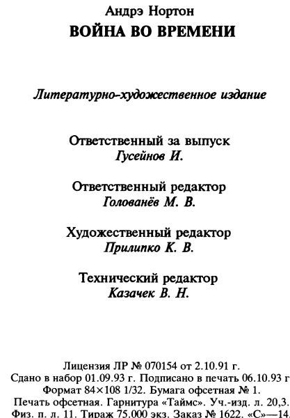 Война во времени. Кн. 1: Торговцы во времени. Покоренный корабль - info2.jpg