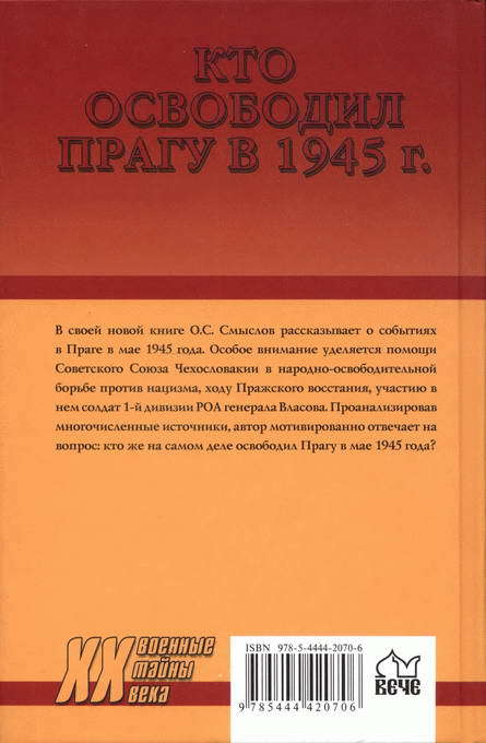 Кто освободил Прагу в 1945 г. Загадки Пражского восстания - i_036.jpg