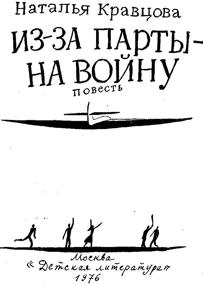 Из-за парты — на войну - img_2.png