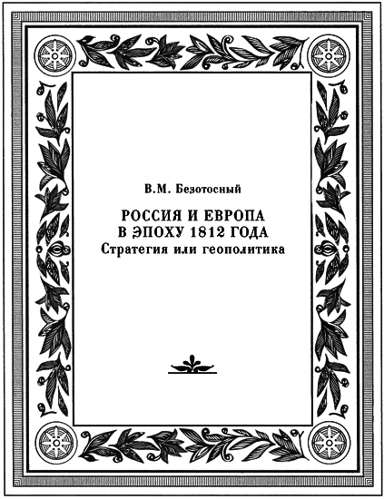 Россия и Европа в эпоху 1812 года. Стратегия или геополитика - i_003.png