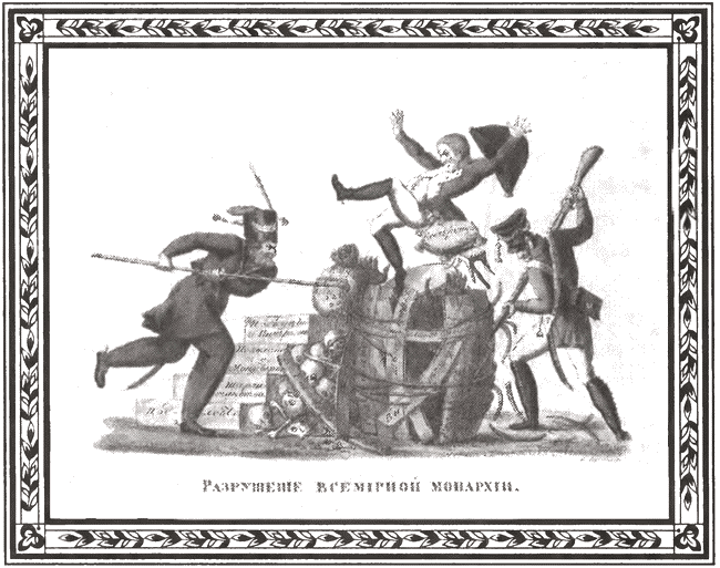 Россия и Европа в эпоху 1812 года. Стратегия или геополитика - i_041.png