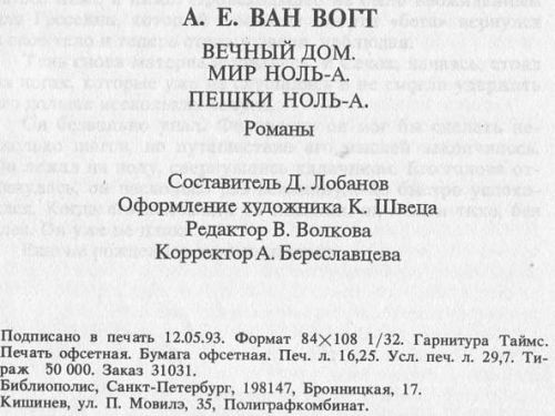 Вечный дом. Мир ноль-А. Пешки ноль-А - i_006.jpg