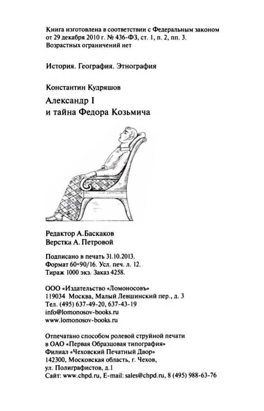 Александр I и тайна Федора Козьмича - i_024.jpg