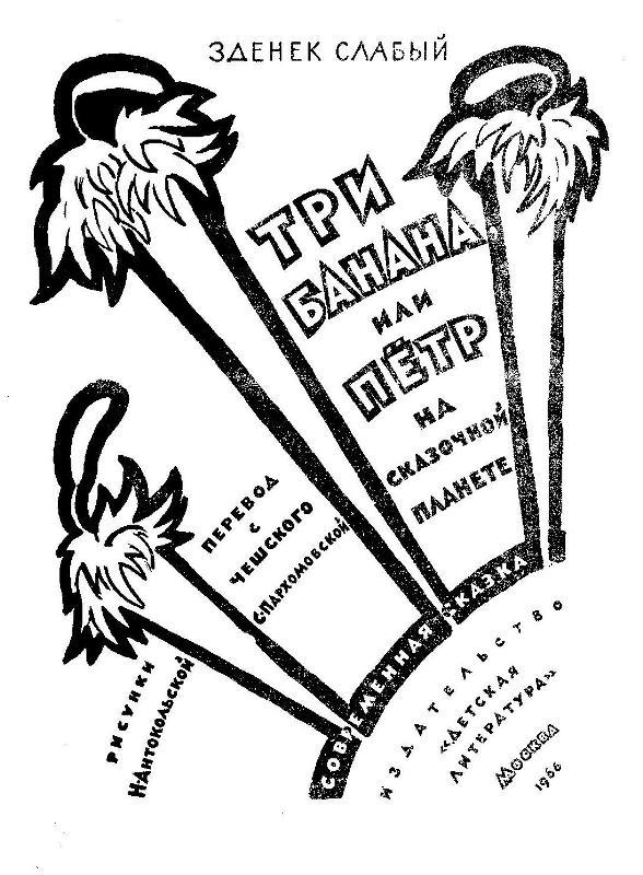 Три банана, или Пётр на сказочной планете (с иллюстрациями) - pic_2.jpg