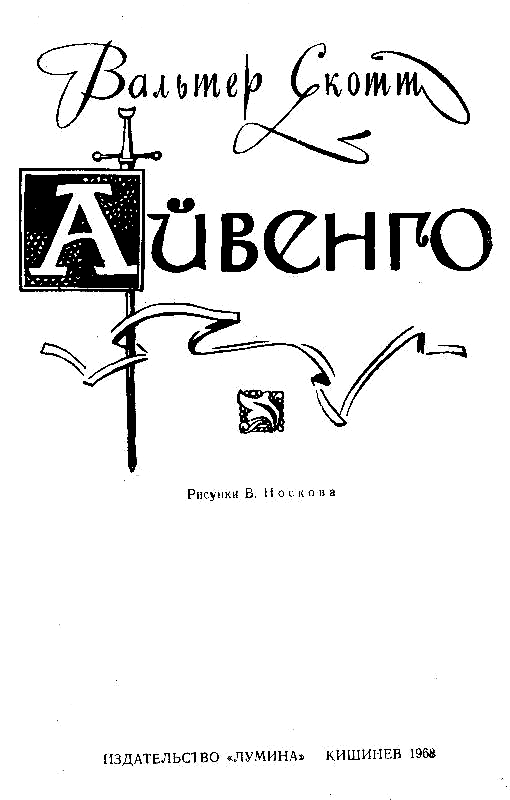 Айвенго (с иллюстрациями) - pic_1.png
