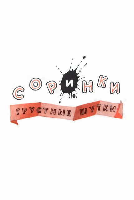 Капля дёгтя и полмешка радости - i_054.jpg