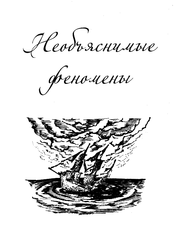 Загадки и тайны морей и океанов - i_002.png