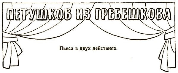 Петушков из Гребешкова - i_010.png