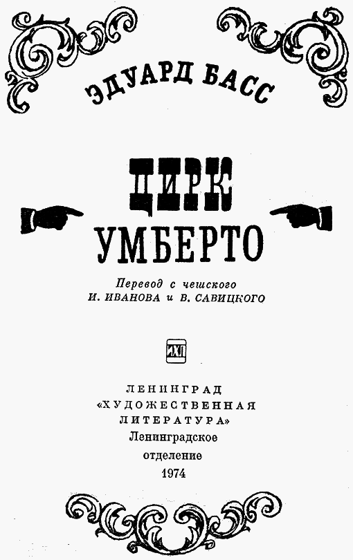 Цирк Умберто - t_listp.png