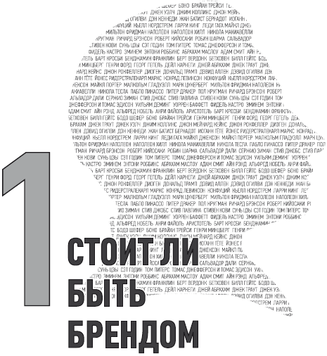 Сделай себе имя! Построение личного бренда - i_001.png