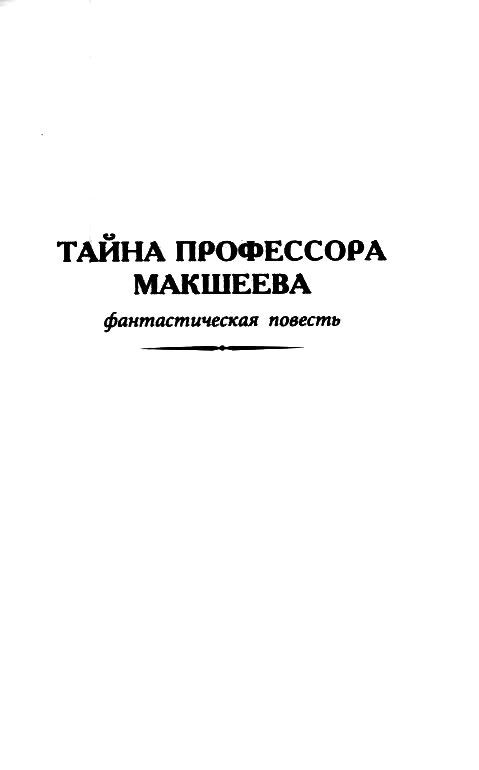 Тайна профессора Макшеева - pic_1.png