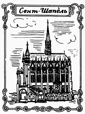 Великий треугольник, или Странствия, приключения и беседы двух филоматиков - n023.png