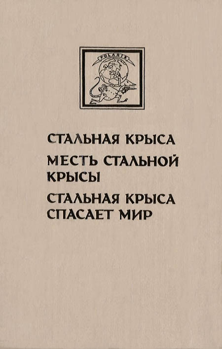 Миры Гарри Гаррисона. Книга 3 - i_014.jpg