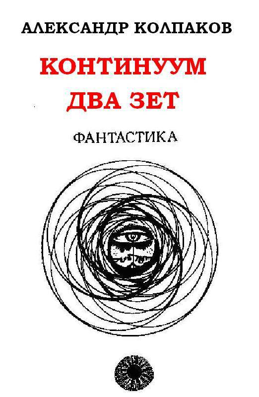 Континуум два зет (сб. из периодики) - pic_1.jpg