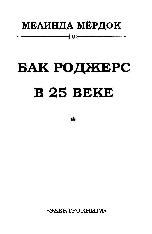 Бак Роджерс в 25 веке - pic_2.jpg