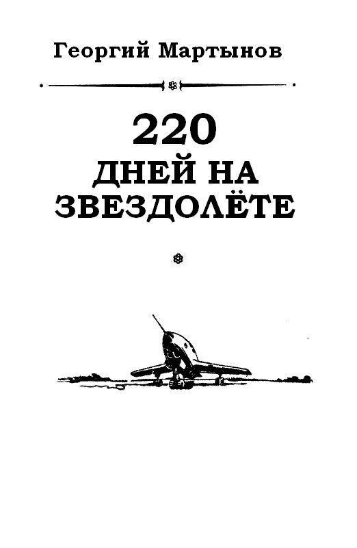 220 дней на звездолёте (худ. Г. Малаков) - pic_2.jpg