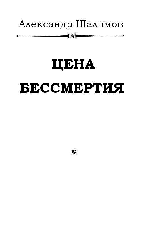 Цена бессмертия (журн. вариант) - pic_1.png