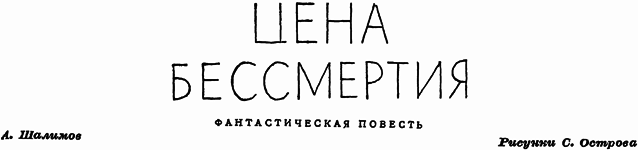 Цена бессмертия (журн. вариант) - pic_2.png