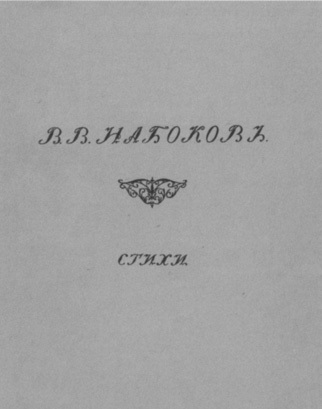 Владимир Набоков: русские годы - i_019.jpg