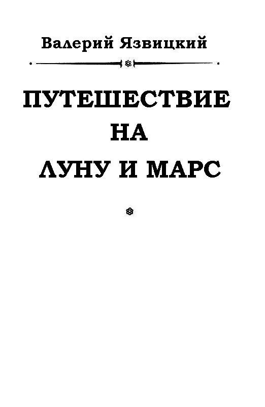 Путешествие на Луну и на Марс - pic_1.jpg