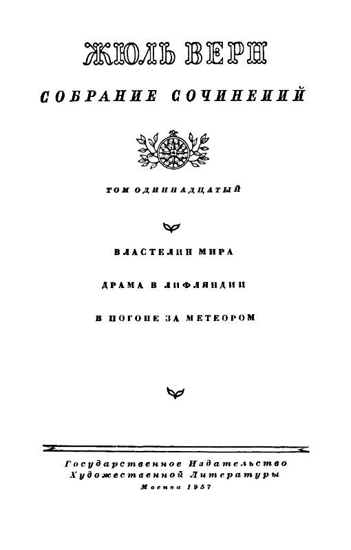 Собрание сочинений в 12 т. Т. 11 - pic_2.jpg