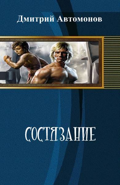 Состязание (СИ) - _0.jpg