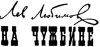 На чужбине - i_002.png