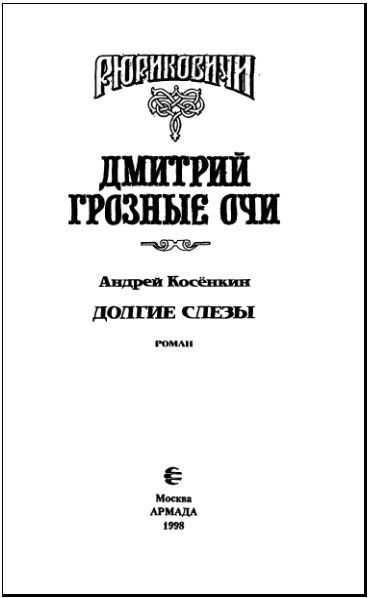 Долгие слезы. Дмитрий Грозные Очи - i_002.jpg