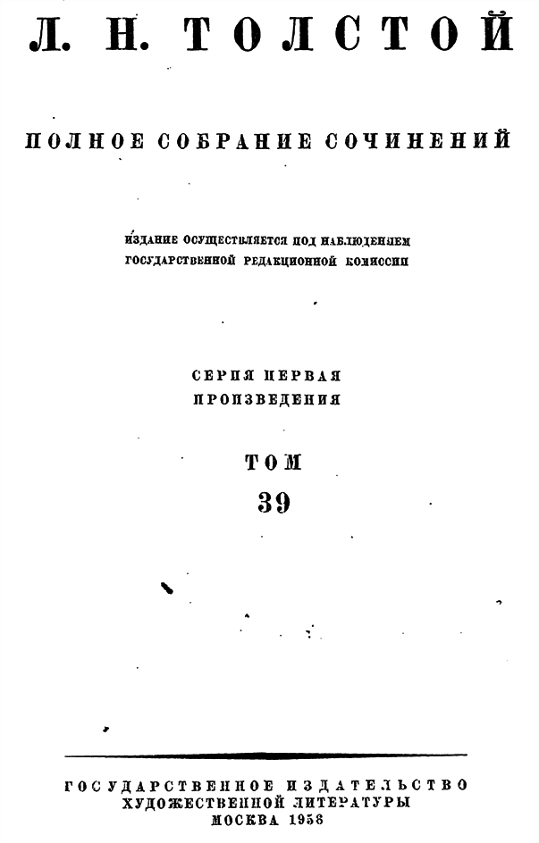 Полное собрание сочинений. Том 39. Статьи 1893-1898 гг. - i_b00000129.png