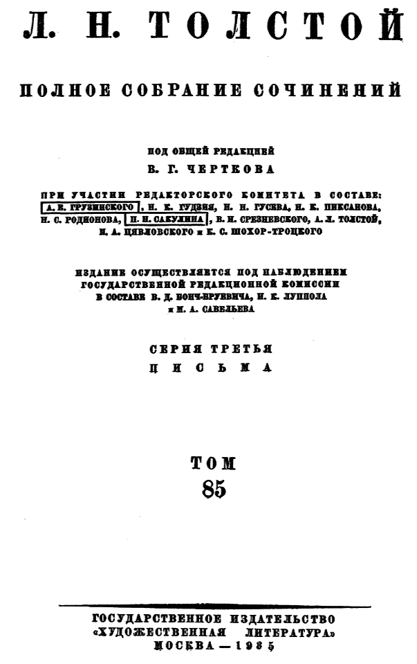 Полное собрание сочинений. Том 85. Письма к В. Г. Черткову 1883-1886 гг. - b00000003.png