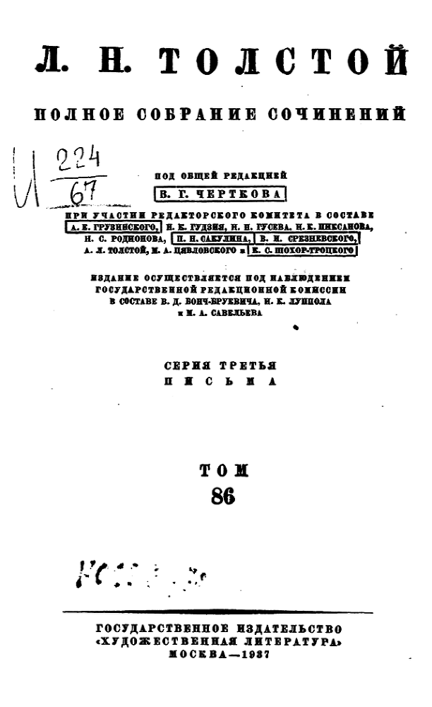 Полное собрание сочинений. Том 86. Письма к В. Г. Черткову 1887-1889 гг. - b00000003.png