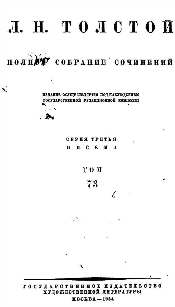 Полное собрание сочинений. Том 73. Письма 1901-1902 гг. - i_b00000001.png