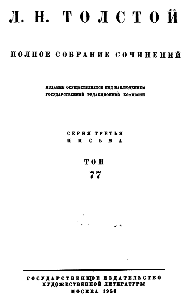 Полное собрание сочинений. Том 77. Письма1907 г. - i_b00000001.png