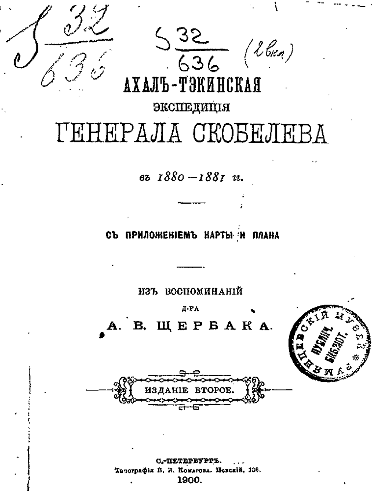 Ахалъ-Тэкинская экспедицiя генерала Скобелева въ 1880-1881гг. съ приложеніем карты и плана - i_002.png