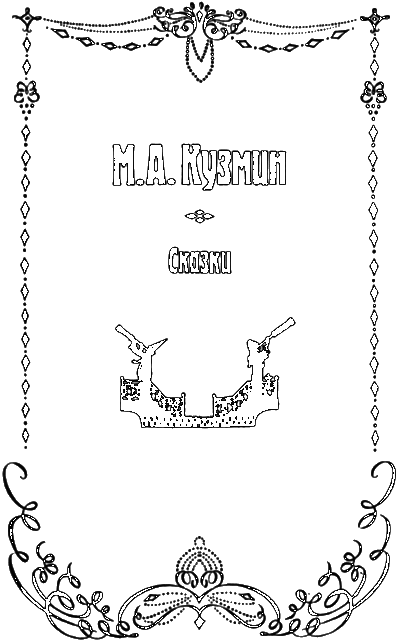 Сказка серебряного века - i_028.png