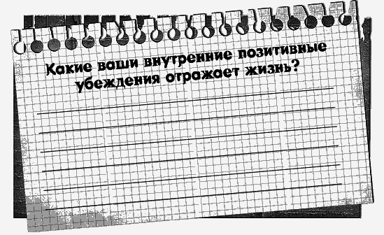 Черная полоса – белая! Практическое руководство по управлению своей судьбой - _86915.png