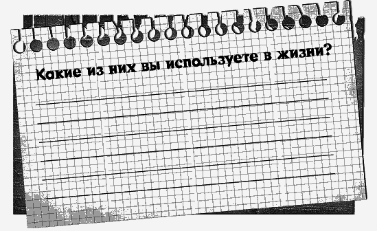 Черная полоса – белая! Практическое руководство по управлению своей судьбой - _87150.png