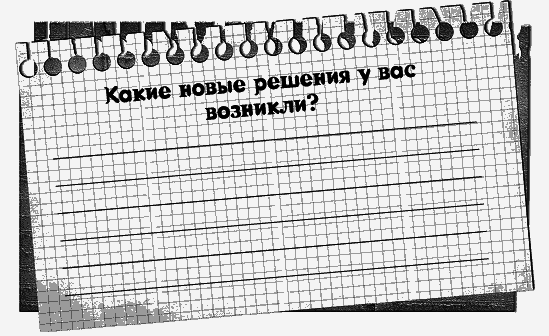 Черная полоса – белая! Практическое руководство по управлению своей судьбой - _87273.png