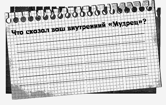 Черная полоса – белая! Практическое руководство по управлению своей судьбой - _87526.png