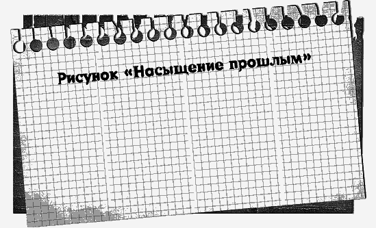 Черная полоса – белая! Практическое руководство по управлению своей судьбой - _88297.png