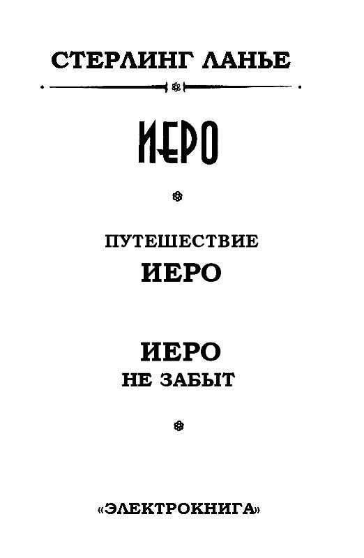 Иеро (дилогия) - pic_2.jpg