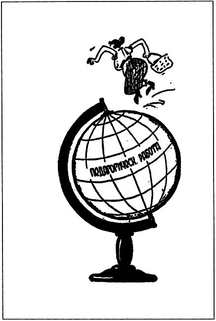 Учителя эпохи сталинизма: власть, политика и жизнь школы 1930-х гг. - i_005.png