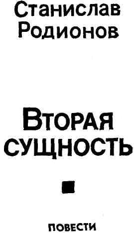 Вторая сущность (Повести) - img_1.jpeg