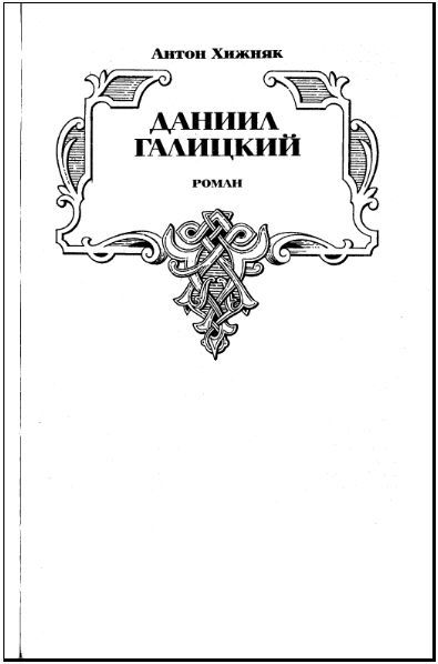 Даниил Галицкий - i_005.jpg