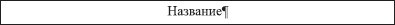 Офисный компьютер для женщин: Изучаем Word, Excel, Outlook, PowerPoint - i_151.jpg