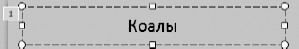 Офисный компьютер для женщин: Изучаем Word, Excel, Outlook, PowerPoint - i_466.jpg